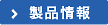 誘導加熱製品ページへ